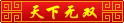 Lv.10 天下无双