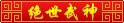 Lv.12 绝世武神
