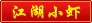 Lv.2 江湖小虾